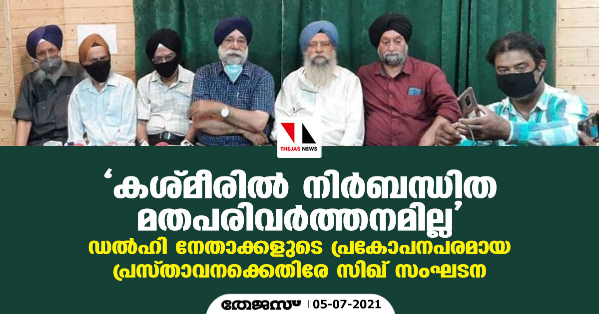 കശ്മീരില്‍ നിര്‍ബന്ധിത മതപരിവര്‍ത്തനമില്ല;  ഡല്‍ഹി നേതാക്കളുടെ പ്രകോപനപരമായ പ്രസ്താവനക്കെതിരേ സിഖ് സംഘടന