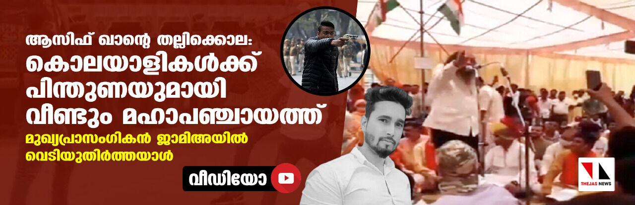 ആസിഫ് ഖാന്റെ തല്ലിക്കൊല: കൊലയാളികള്‍ക്ക് പിന്തുണയുമായി വീണ്ടും മഹാപഞ്ചായത്ത്; മുഖ്യപ്രാസംഗികന്‍ ജാമിഅയില്‍ വെടിയുതിര്‍ത്തയാള്‍(വീഡിയോ)