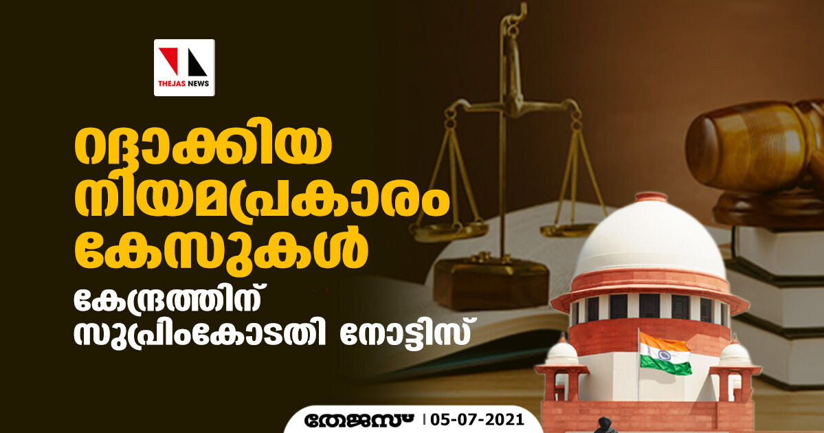 റദ്ദാക്കിയ നിയമപ്രകാരം കേസുകള്; കേന്ദ്രത്തിന് സുപ്രിംകോടതി നോട്ടിസ് റദ്ദാക്കിയ നിയമപ്രകാരം കേസുകള്; കേന്ദ്രത്തിന് സുപ്രിംകോടതി നോട്ടിസ്