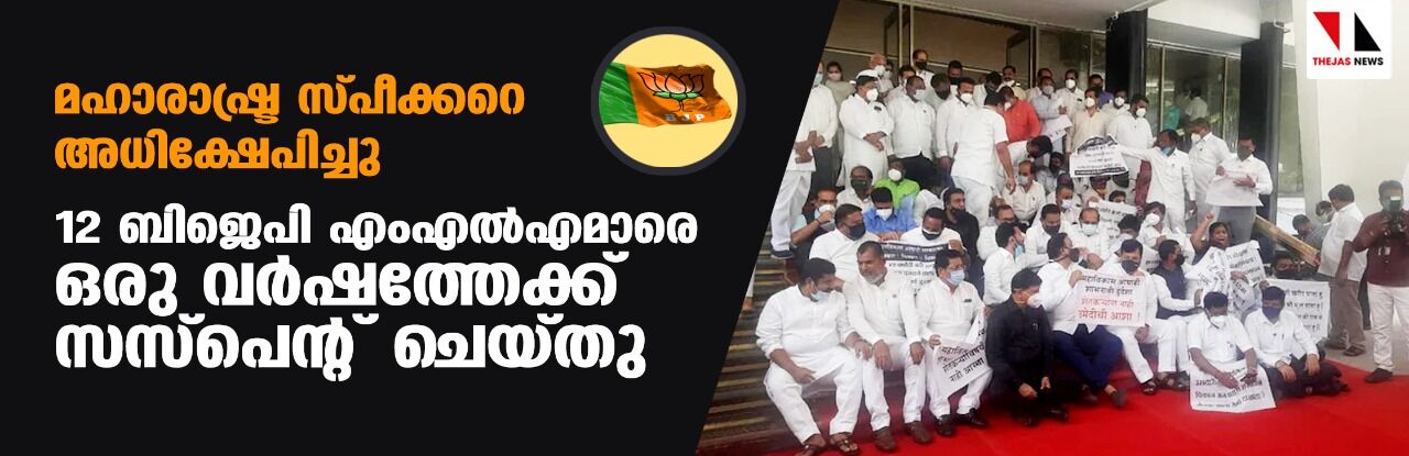 മഹാരാഷ്ട്ര സ്പീക്കറെ അധിക്ഷേപിച്ചു; 12 ബിജെപി എംഎല്‍എമാരെ ഒരു വര്‍ഷത്തേക്ക് സസ്‌പെന്റ് ചെയ്തു