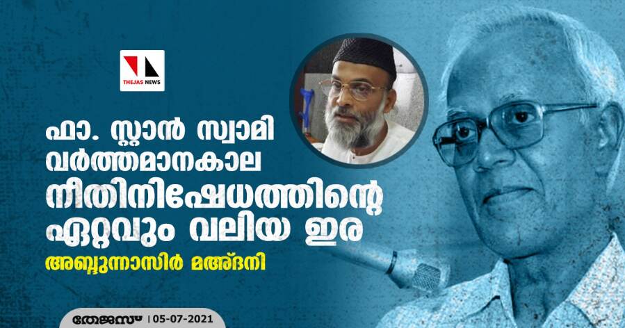 ഫാ. സ്റ്റാന് സ്വാമി വര്ത്തമാനകാല നീതിനിഷേധത്തിന്റെ ഏറ്റവും വലിയ ഇര: അബ്ദുന്നാസിര് മഅ്ദനി ഫാ. സ്റ്റാന് സ്വാമി വര്ത്തമാനകാല നീതിനിഷേധത്തിന്റെ ഏറ്റവും വലിയ ഇര: അബ്ദുന്നാസിര് മഅ്ദനി