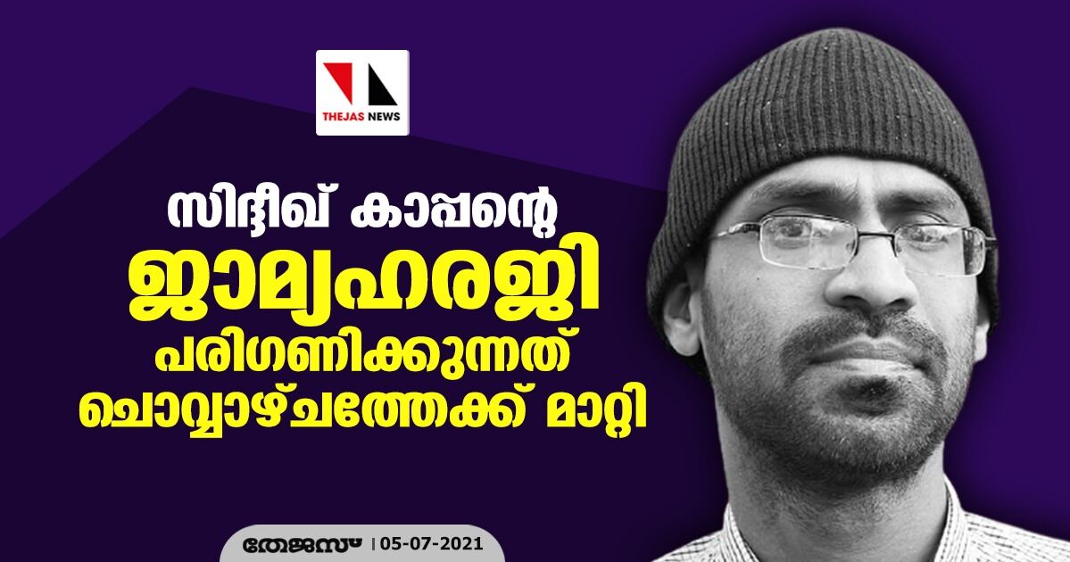 സിദ്ദീഖ് കാപ്പന്റെ ജാമ്യഹരജി പരിഗണിക്കുന്നത് ചൊവ്വാഴ്ചത്തേക്ക് മാറ്റി