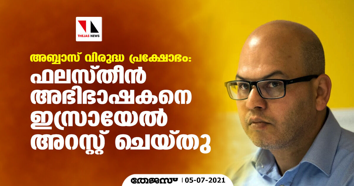 അബ്ബാസ് വിരുദ്ധ പ്രക്ഷോഭം: ഫലസ്തീന്‍ അഭിഭാഷകനെ ഇസ്രായേല്‍ അറസ്റ്റ് ചെയ്തു