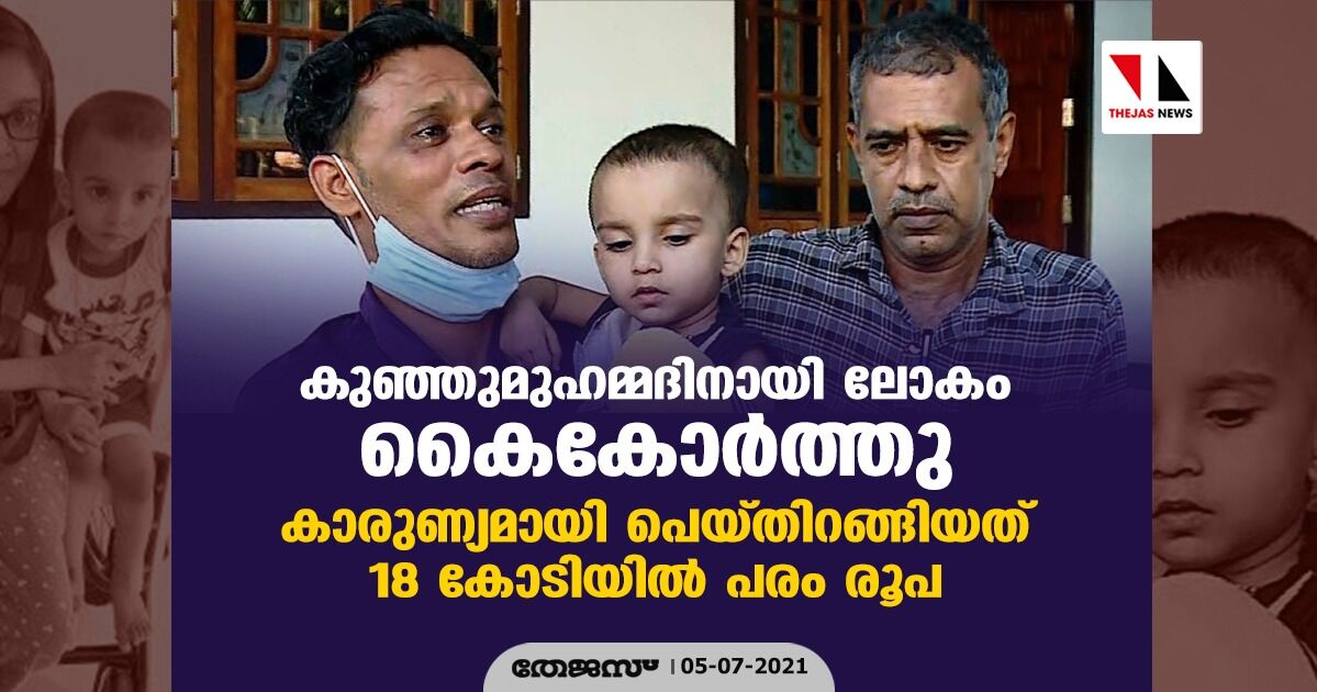 കുഞ്ഞുമുഹമ്മദിനായി ലോകം കൈകോര്‍ത്തു; കാരുണ്യമായി പെയ്തിറങ്ങിയത് 18 കോടിയില്‍ പരം രൂപ