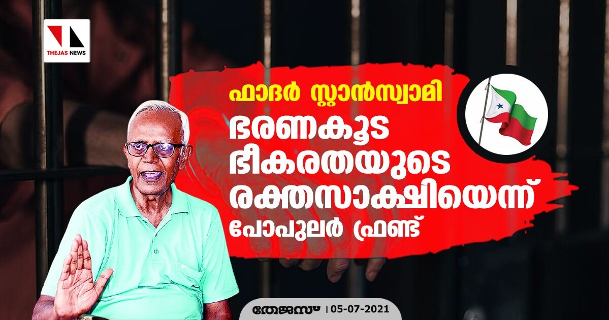 ഫാദര് സ്റ്റാന്സ്വാമി; ഭരണകൂട ഭീകരതയുടെ രക്തസാക്ഷിയെന്ന് പോപുലര് ഫ്രണ്ട് ഫാദര് സ്റ്റാന്സ്വാമി; ഭരണകൂട ഭീകരതയുടെ രക്തസാക്ഷിയെന്ന് പോപുലര് ഫ്രണ്ട്