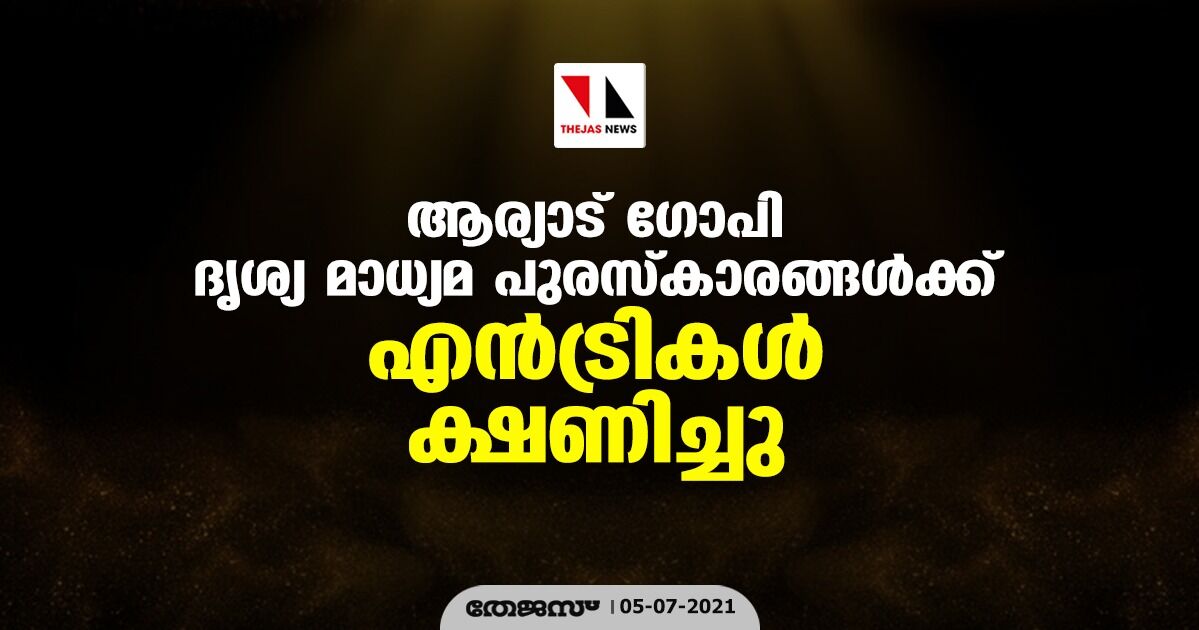 ആര്യാട് ഗോപി ദൃശ്യ മാധ്യമ പുരസ്‌കാരങ്ങള്‍ക്ക് എന്‍ട്രികള്‍ക്ഷണിച്ചു