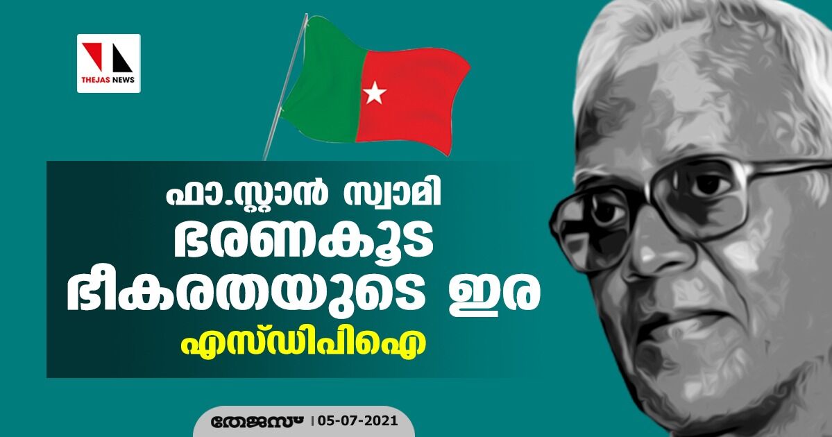 ഫാ.സ്റ്റാന്‍ സ്വാമി ഭരണകൂട ഭീകരതയുടെ ഇര: എസ്ഡിപിഐ