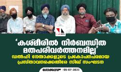 കശ്മീരില് നിര്ബന്ധിത മതപരിവര്ത്തനമില്ല; ഡല്ഹി നേതാക്കളുടെ പ്രകോപനപരമായ പ്രസ്താവനക്കെതിരേ സിഖ് സംഘടന കശ്മീരില് നിര്ബന്ധിത മതപരിവര്ത്തനമില്ല; ഡല്ഹി നേതാക്കളുടെ പ്രകോപനപരമായ പ്രസ്താവനക്കെതിരേ സിഖ് സംഘടന