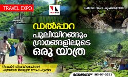 വാല്‍പ്പാറ: പുലിയിറങ്ങും ഗ്രാമങ്ങളിലൂടെ ഒരു യാത്ര