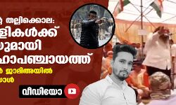 ആസിഫ് ഖാന്റെ തല്ലിക്കൊല: കൊലയാളികള്‍ക്ക് പിന്തുണയുമായി വീണ്ടും മഹാപഞ്ചായത്ത്; മുഖ്യപ്രാസംഗികന്‍ ജാമിഅയില്‍ വെടിയുതിര്‍ത്തയാള്‍(വീഡിയോ)