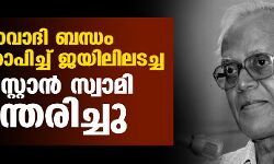 മാവോവാദി ബന്ധം ആരോപിച്ച് ജയിലിലടച്ച   ഫാ. സ്റ്റാന്‍ സ്വാമി അന്തരിച്ചു
