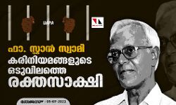 ഫാ. സ്റ്റാന്‍ സ്വാമി: കരിനിയമങ്ങളുടെ ഒടുവിലത്തെ രക്തസാക്ഷി
