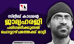 സിദ്ദീഖ് കാപ്പന്റെ ജാമ്യഹരജി പരിഗണിക്കുന്നത് ചൊവ്വാഴ്ചത്തേക്ക് മാറ്റി