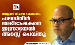 അബ്ബാസ് വിരുദ്ധ പ്രക്ഷോഭം: ഫലസ്തീന്‍ അഭിഭാഷകനെ ഇസ്രായേല്‍ അറസ്റ്റ് ചെയ്തു