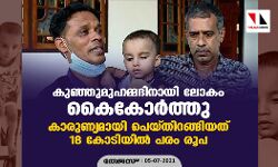 കുഞ്ഞുമുഹമ്മദിനായി ലോകം കൈകോര്‍ത്തു; കാരുണ്യമായി പെയ്തിറങ്ങിയത് 18 കോടിയില്‍ പരം രൂപ
