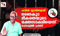 ഫാദര് സ്റ്റാന്സ്വാമി; ഭരണകൂട ഭീകരതയുടെ രക്തസാക്ഷിയെന്ന് പോപുലര് ഫ്രണ്ട് ഫാദര് സ്റ്റാന്സ്വാമി; ഭരണകൂട ഭീകരതയുടെ രക്തസാക്ഷിയെന്ന് പോപുലര് ഫ്രണ്ട്