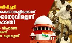 സര്‍ക്കാരിന് തിരിച്ചടി; നിയമസഭാ കൈയാങ്കളിക്കേസ് പിന്‍വലിക്കാനാവില്ലെന്ന് സുപ്രിംകോടതി