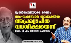 സ്റ്റാന്‍സ്വാമിയുടെ മരണം; സംഘപരിവാര്‍ നടപ്പാക്കിയ അപ്രഖ്യാപിത വധശിക്ഷയെന്ന് ഡോ. ടി എം തോമസ് ഐസക്ക്