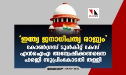 ഇന്ത്യ ഒരു ജനാധിപത്യ രാജ്യം; കോണ്‍ഗ്രസ് ടൂള്‍കിറ്റ് കേസ് എന്‍ഐഎ അന്വേഷിക്കണമെന്ന ഹരജി സുപ്രിംകോടതി തള്ളി