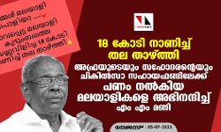 18 കോടി നാണിച്ച് തല താഴ്ത്തി; അഫ്രയുടെയും സഹോദരന്റെയും ചികില്സാ സഹായഫണ്ടിലേക്ക് പണം നല്കിയ മലയാളികളെ അഭിനന്ദിച്ച് എം എം മണി 18 കോടി നാണിച്ച് തല താഴ്ത്തി; അഫ്രയുടെയും സഹോദരന്റെയും ചികില്സാ സഹായഫണ്ടിലേക്ക് പണം നല്കിയ മലയാളികളെ അഭിനന്ദിച്ച് എം എം മണി
