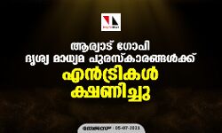 ആര്യാട് ഗോപി ദൃശ്യ മാധ്യമ പുരസ്‌കാരങ്ങള്‍ക്ക് എന്‍ട്രികള്‍ക്ഷണിച്ചു