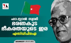 ഫാ.സ്റ്റാന്‍ സ്വാമി ഭരണകൂട ഭീകരതയുടെ ഇര: എസ്ഡിപിഐ