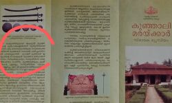 ഏഴ് വര്ഷം കഴിഞ്ഞിട്ടും വികല പരാമര്ശം മാറ്റാതെ കുഞ്ഞാലി മരയ്ക്കാര് ലഘുലേഖ ഏഴ് വര്ഷം കഴിഞ്ഞിട്ടും വികല പരാമര്ശം മാറ്റാതെ കുഞ്ഞാലി മരയ്ക്കാര് ലഘുലേഖ