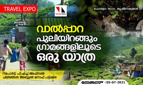 വാല്‍പ്പാറ: പുലിയിറങ്ങും ഗ്രാമങ്ങളിലൂടെ ഒരു യാത്ര