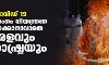 കൊവിഡ് 19: രണ്ടാം തരംഗം നിയന്ത്രണ വിധേയമാക്കാനാവാതെ കേരളവും മഹാരാഷ്ട്രയും കൊവിഡ് 19: രണ്ടാം തരംഗം നിയന്ത്രണ വിധേയമാക്കാനാവാതെ കേരളവും മഹാരാഷ്ട്രയും