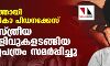പാലത്തായി ബാലികാ പീഡനക്കേസ്: ശാസ്ത്രീയ തെളിവുകളടങ്ങിയ കുറ്റപത്രം സമര്പ്പിച്ചു പാലത്തായി ബാലികാ പീഡനക്കേസ്: ശാസ്ത്രീയ തെളിവുകളടങ്ങിയ കുറ്റപത്രം സമര്പ്പിച്ചു