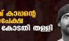 സിദ്ദീഖ് കാപ്പന്റെ ജാമ്യാപേക്ഷ മഥുര കോടതി തള്ളി സിദ്ദീഖ് കാപ്പന്റെ ജാമ്യാപേക്ഷ മഥുര കോടതി തള്ളി