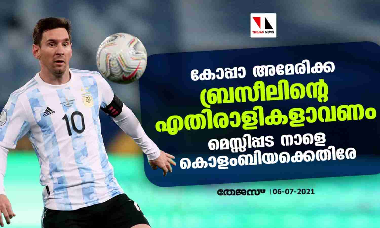 കോപ്പാ അമേരിക്ക; ബ്രസീലിന്റെ എതിരാളികളാവണം; മെസ്സിപ്പട നാളെ കൊളംബിയക്കെതിരേ കോപ്പാ അമേരിക്ക; ബ്രസീലിന്റെ എതിരാളികളാവണം; മെസ്സിപ്പട നാളെ കൊളംബിയക്കെതിരേ