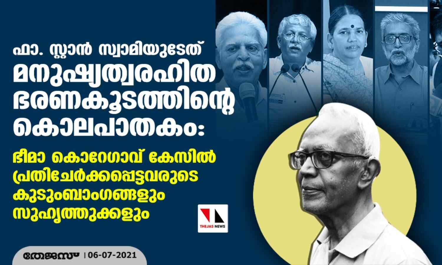 ഫാ. സ്റ്റാന്‍ സ്വാമിയുടേത് മനുഷ്യത്വരഹിത ഭരണകൂടത്തിന്റെ കൊലപാതകം: ഭീമാ കൊറേഗാവ് കേസില്‍ പ്രതിചേര്‍ക്കപ്പെട്ടവരുടെ കുടുംബാംഗങ്ങളും സുഹൃത്തുക്കളും