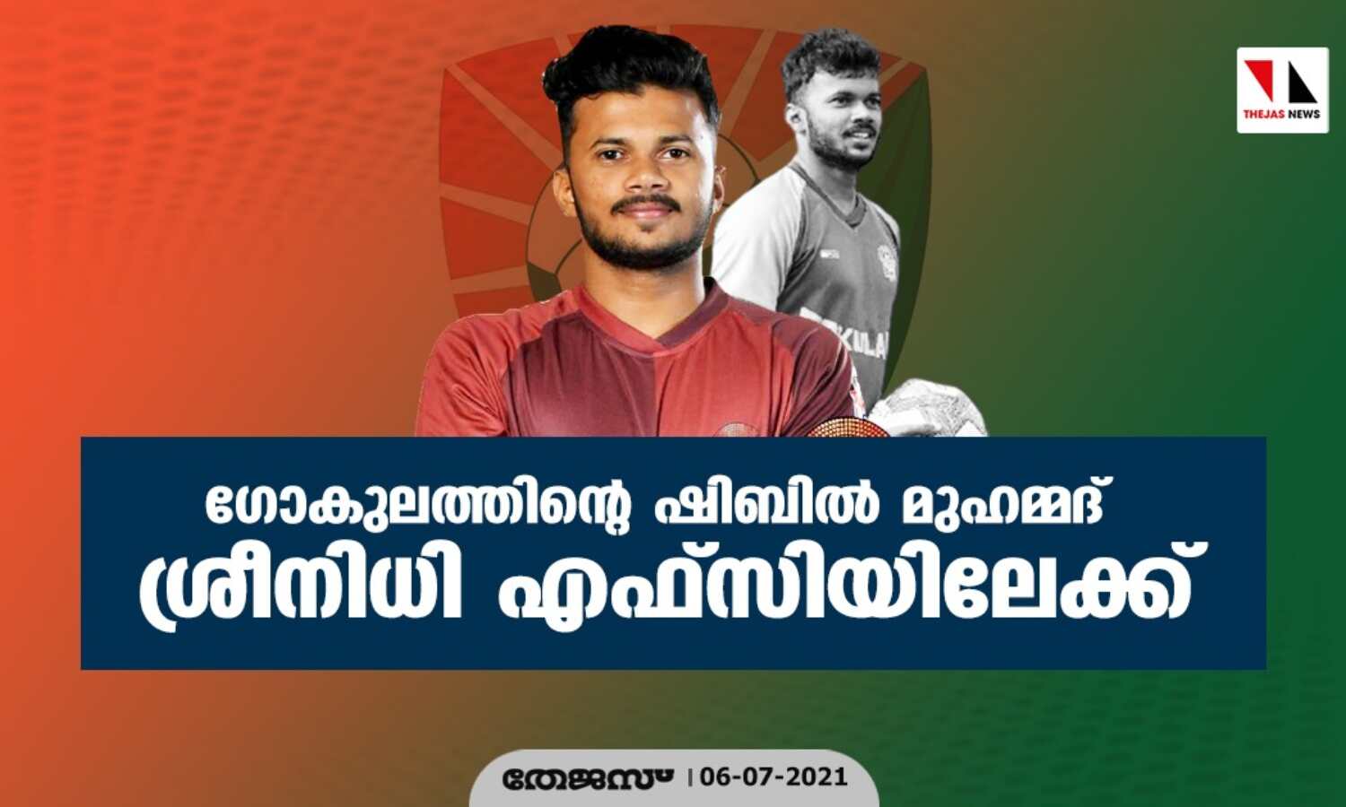 ഗോകുലത്തിന്റെ ഷിബില് മുഹമ്മദ് ശ്രീനിധി എഫ്സിയിലേക്ക് ഗോകുലത്തിന്റെ ഷിബില് മുഹമ്മദ് ശ്രീനിധി എഫ്സിയിലേക്ക്