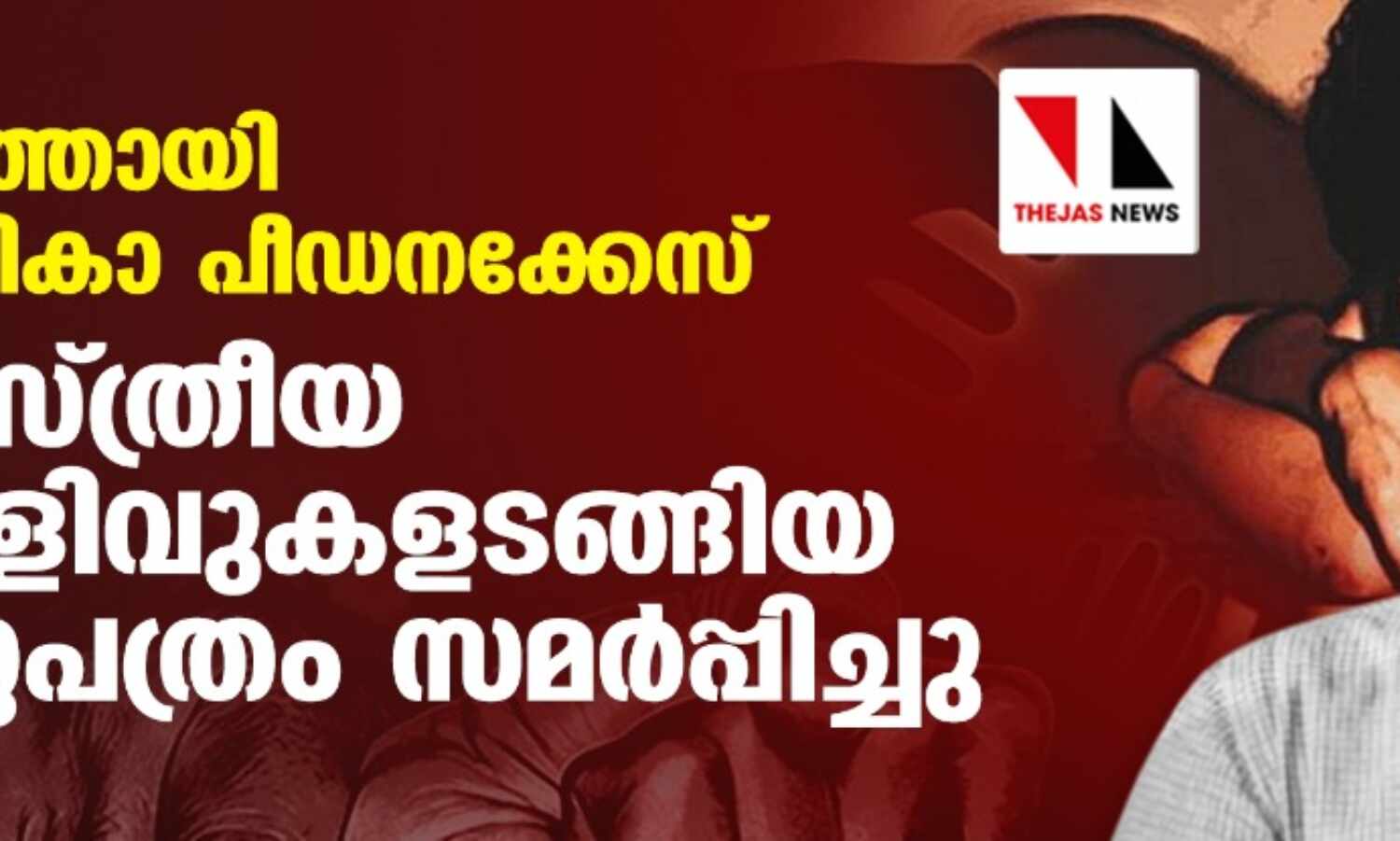 പാലത്തായി ബാലികാ പീഡനക്കേസ്: ശാസ്ത്രീയ തെളിവുകളടങ്ങിയ കുറ്റപത്രം സമര്പ്പിച്ചു പാലത്തായി ബാലികാ പീഡനക്കേസ്: ശാസ്ത്രീയ തെളിവുകളടങ്ങിയ കുറ്റപത്രം സമര്പ്പിച്ചു