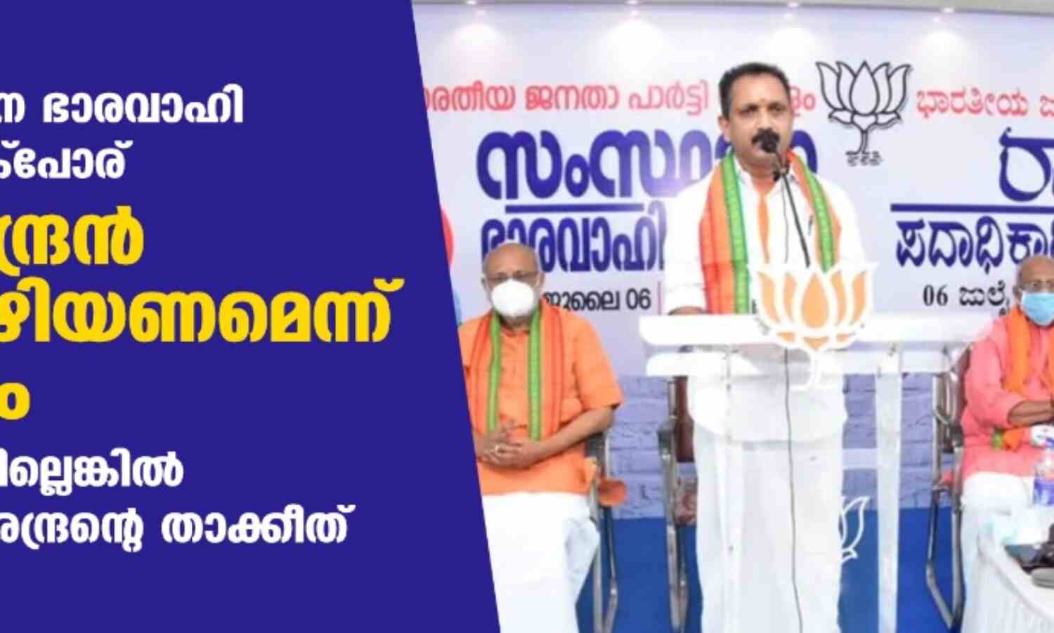 ബിജെപി സംസ്ഥാന ഭാരവാഹി യോഗത്തില്‍ വാക്‌പോര്; കെ സുരേന്ദ്രന്‍ സ്ഥാനമൊഴിയണമെന്ന് ഒരുവിഭാഗം