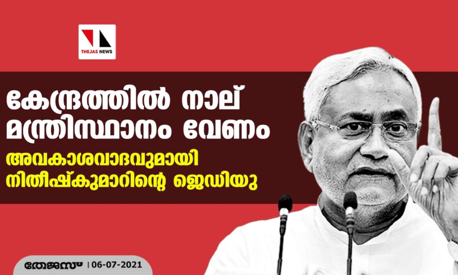 കേന്ദ്രത്തില് നാല് മന്ത്രിസ്ഥാനം വേണം; അവകാശവാദവുമായി നിതീഷ് കുമാറിന്റെ ജെഡിയു കേന്ദ്രത്തില് നാല് മന്ത്രിസ്ഥാനം വേണം; അവകാശവാദവുമായി നിതീഷ് കുമാറിന്റെ ജെഡിയു