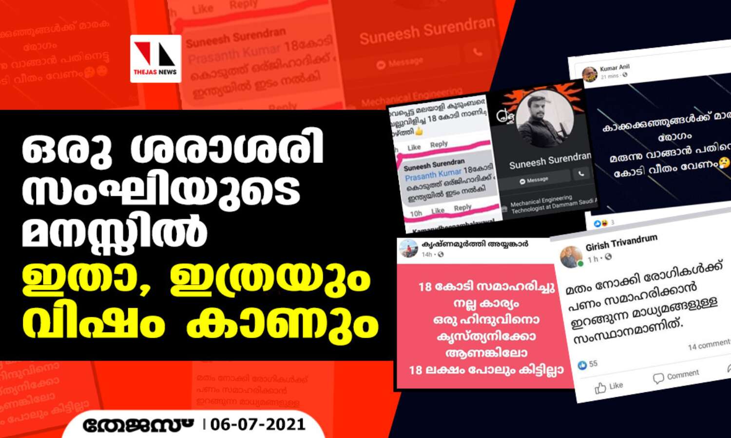 ഒരു ശരാശരി സംഘിയുടെ മനസ്സില് ഇതാ, ഇത്രയും വിഷം കാണും ഒരു ശരാശരി സംഘിയുടെ മനസ്സില് ഇതാ, ഇത്രയും വിഷം കാണും