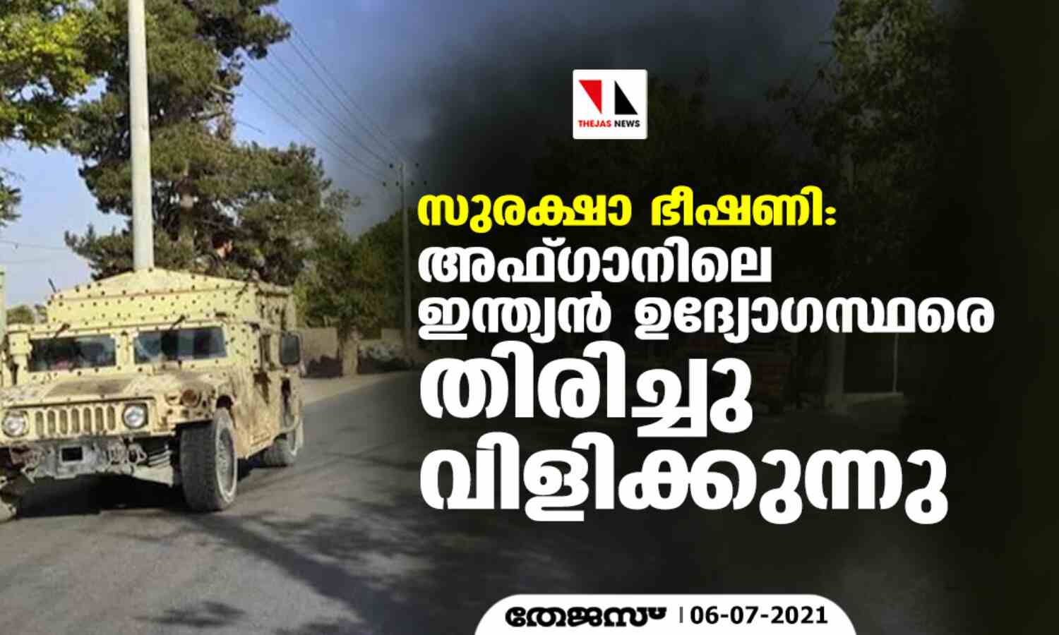 സുരക്ഷാ ഭീഷണി: അഫ്ഗാനിലെ ഇന്ത്യന് ഉദ്യോഗസ്ഥരെ തിരിച്ചു വിളിക്കുന്നു സുരക്ഷാ ഭീഷണി: അഫ്ഗാനിലെ ഇന്ത്യന് ഉദ്യോഗസ്ഥരെ തിരിച്ചു വിളിക്കുന്നു