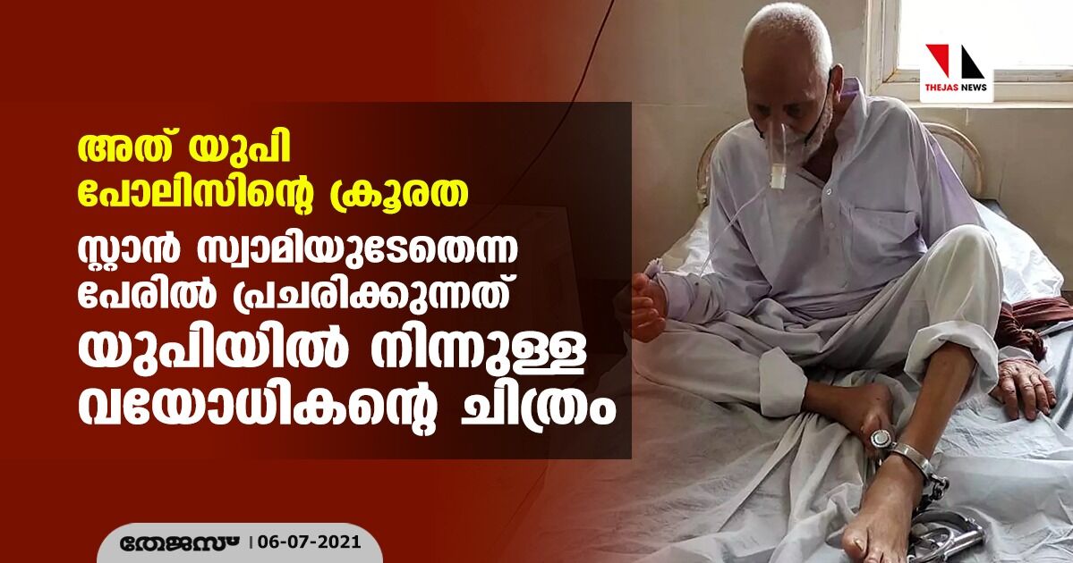 അത് യുപി പോലിസിന്റെ ക്രൂരത;    സ്റ്റാന്‍ സ്വാമിയുടേതെന്ന പേരില്‍ പ്രചരിക്കുന്നത് യുപിയില്‍ നിന്നുള്ള വയോധികന്റെ ചിത്രം