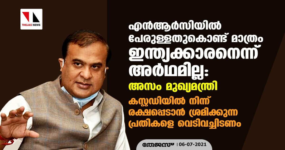 എന്‍ആര്‍സിയില്‍ പേരുള്ളതുകൊണ്ട് മാത്രം ഇന്ത്യക്കാരനെന്ന് അര്‍ഥമില്ല: അസം മുഖ്യമന്ത്രി