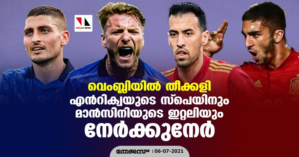 വെംബ്ലിയില് തീക്കളി; എന്റിക്വയുടെ സ്പെയിനും മാന്സിനിയുടെ ഇറ്റലിയും നേര്ക്കുനേര് വെംബ്ലിയില് തീക്കളി; എന്റിക്വയുടെ സ്പെയിനും മാന്സിനിയുടെ ഇറ്റലിയും നേര്ക്കുനേര്