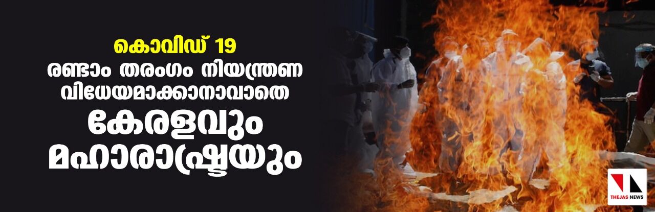 കൊവിഡ് 19: രണ്ടാം തരംഗം നിയന്ത്രണ വിധേയമാക്കാനാവാതെ കേരളവും മഹാരാഷ്ട്രയും