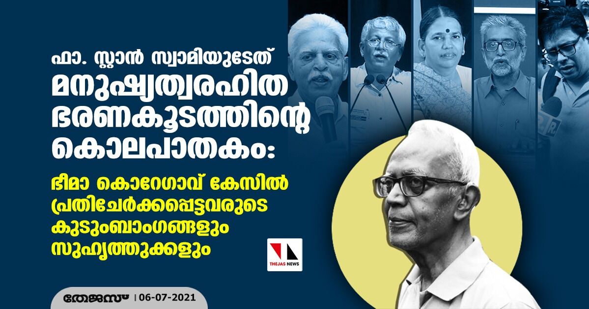 ഫാ. സ്റ്റാന്‍ സ്വാമിയുടേത് മനുഷ്യത്വരഹിത ഭരണകൂടത്തിന്റെ കൊലപാതകം: ഭീമാ കൊറേഗാവ് കേസില്‍ പ്രതിചേര്‍ക്കപ്പെട്ടവരുടെ കുടുംബാംഗങ്ങളും സുഹൃത്തുക്കളും