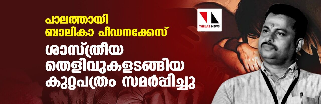 പാലത്തായി ബാലികാ പീഡനക്കേസ്: ശാസ്ത്രീയ തെളിവുകളടങ്ങിയ കുറ്റപത്രം സമര്പ്പിച്ചു പാലത്തായി ബാലികാ പീഡനക്കേസ്: ശാസ്ത്രീയ തെളിവുകളടങ്ങിയ കുറ്റപത്രം സമര്പ്പിച്ചു