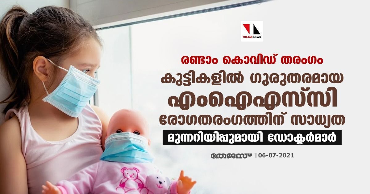 രണ്ടാം കോവിഡ് തരംഗം: കുട്ടികളില് ഗുരുതരമായ എംഐഎസ്-സി രോഗതരംഗത്തിന് സാധ്യത; മുന്നറിയിപ്പുമായി ഡോക്ടര്മാര് രണ്ടാം കോവിഡ് തരംഗം: കുട്ടികളില് ഗുരുതരമായ എംഐഎസ്-സി രോഗതരംഗത്തിന് സാധ്യത; മുന്നറിയിപ്പുമായി ഡോക്ടര്മാര്