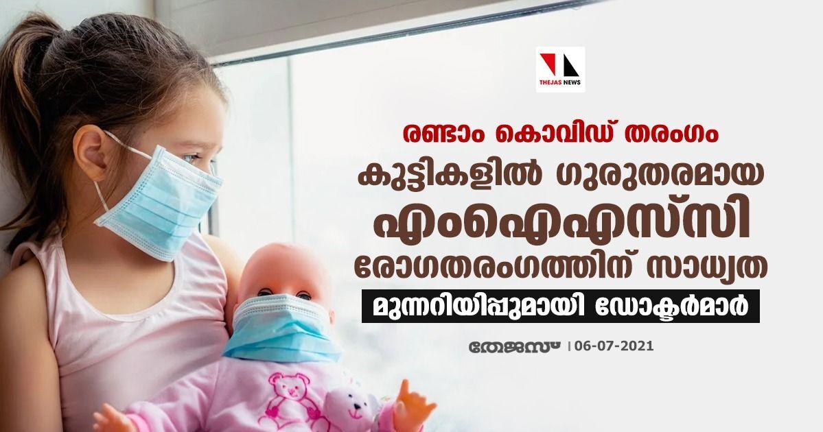 രണ്ടാം കോവിഡ് തരംഗം: കുട്ടികളില്‍ ഗുരുതരമായ എംഐഎസ്-സി രോഗതരംഗത്തിന് സാധ്യത; മുന്നറിയിപ്പുമായി ഡോക്ടര്‍മാര്‍