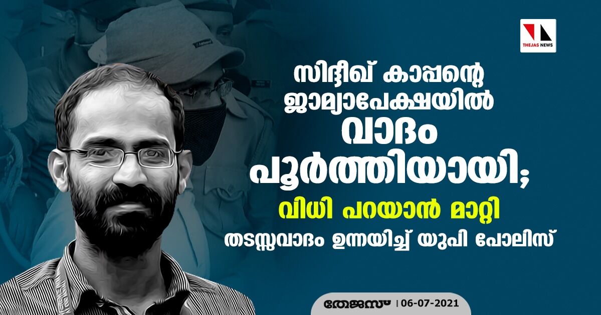 സിദ്ദീഖ് കാപ്പന്റെ ജാമ്യാപേക്ഷയില്‍ വാദം പൂര്‍ത്തിയായി; വിധി പറയാന്‍ മാറ്റി    -തടസ്സവാദം ഉന്നയിച്ച് യുപി പോലിസ്