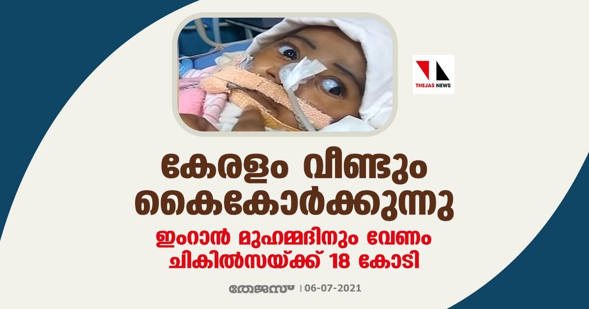 കേരളം വീണ്ടും കൈകോര്ക്കുന്നു; ഇംറാന് മുഹമ്മദിനും വേണം ചികില്സയ്ക്ക് 18 കോടി കേരളം വീണ്ടും കൈകോര്ക്കുന്നു; ഇംറാന് മുഹമ്മദിനും വേണം ചികില്സയ്ക്ക് 18 കോടി