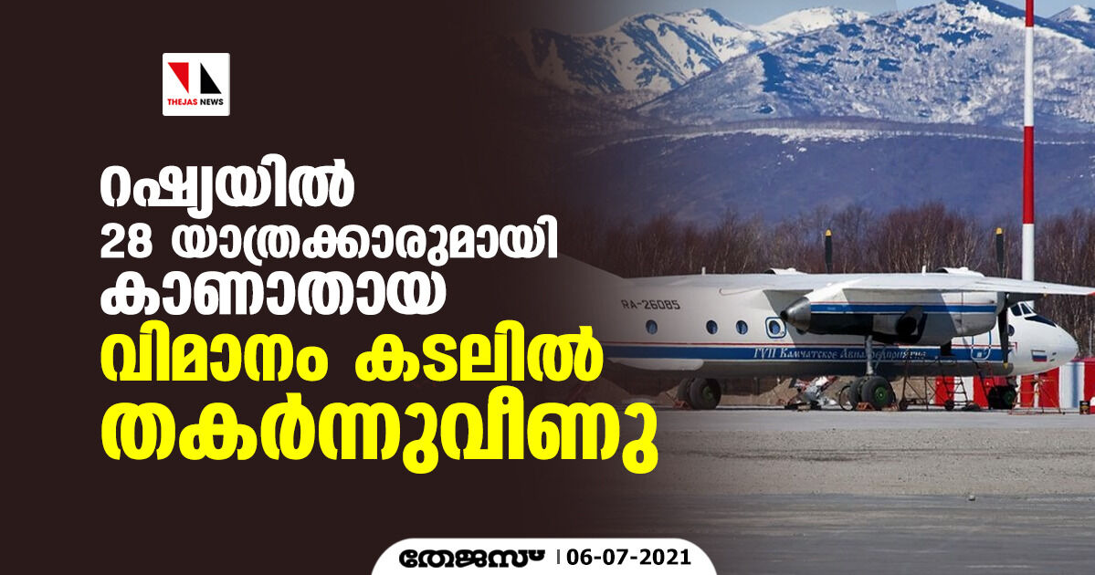 റഷ്യയില് 28 യാത്രക്കാരുമായി കാണാതായ വിമാനം കടലില് തകര്ന്നുവീണു റഷ്യയില് 28 യാത്രക്കാരുമായി കാണാതായ വിമാനം കടലില് തകര്ന്നുവീണു